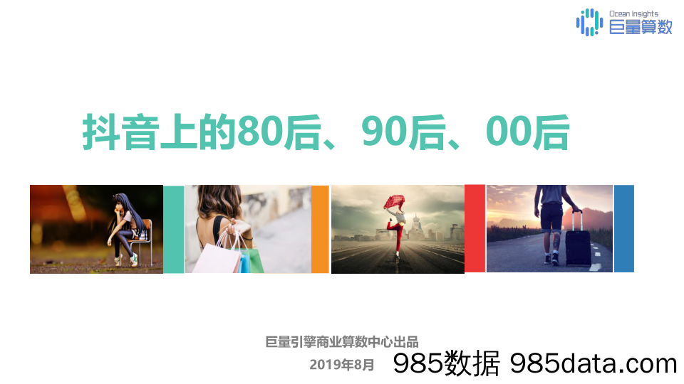 【互联网研报】抖音 代际之争：80后90后00后-2019.8