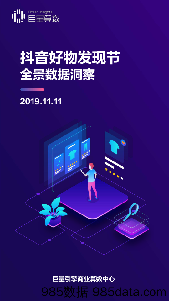 【互联网研报】抖音11.11好物发现节全景数据洞察-2019.11