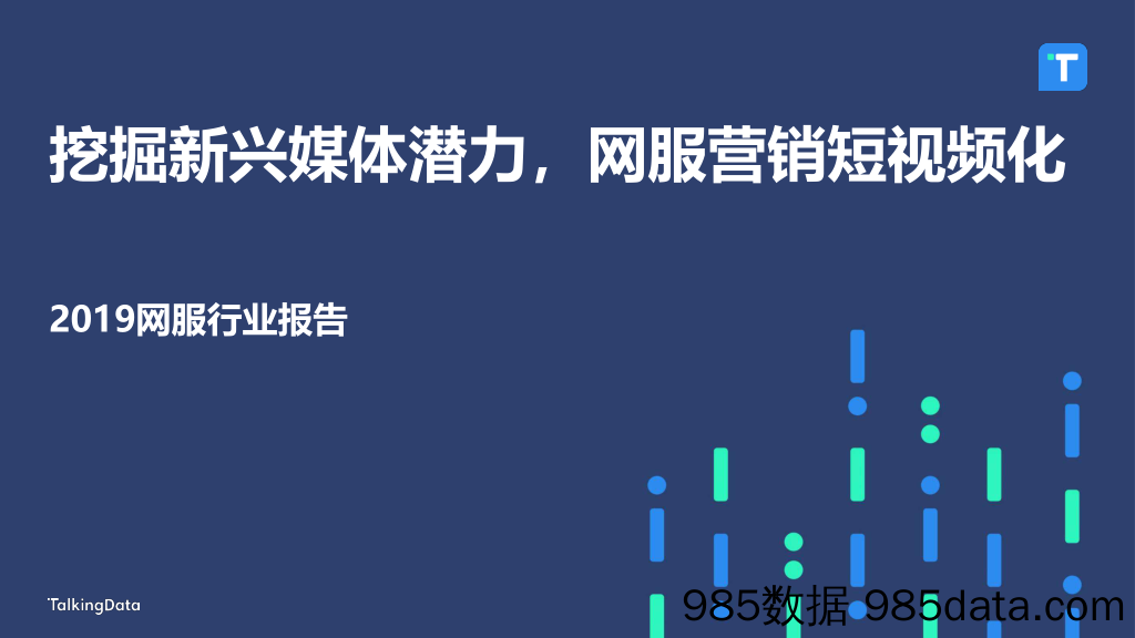 【互联网研报】挖掘新兴媒体潜力，网服营销短视频化-TalkingData-2019.9