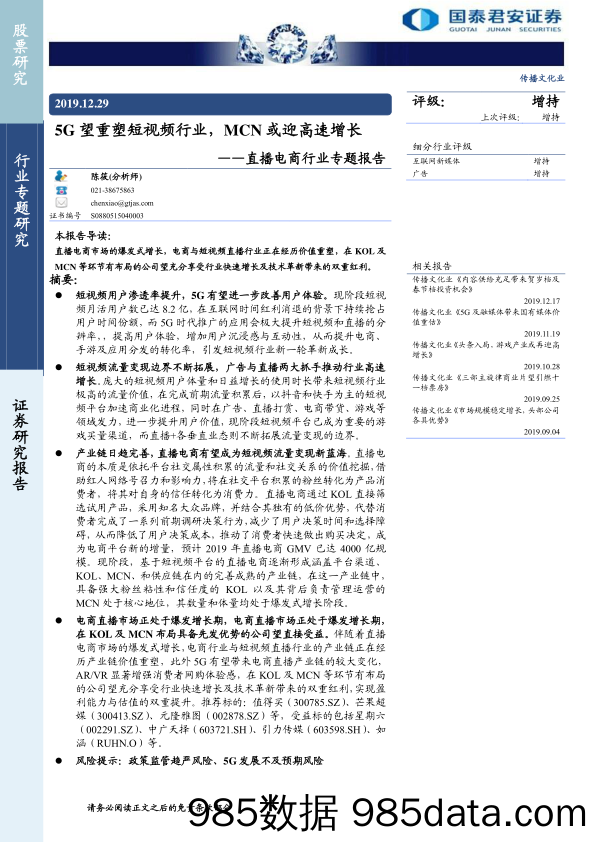 【互联网研报】直播电商行业专题报告：5G望重塑短视频行业，MCN或迎高速增长-20191229-国泰君安