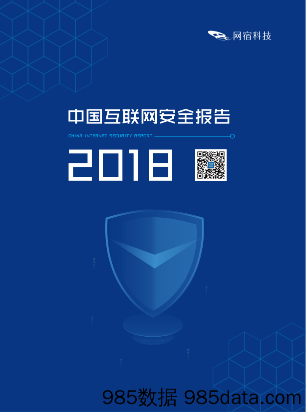 【互联网研报】网宿科技-2018中国互联网安全报告-2019.8