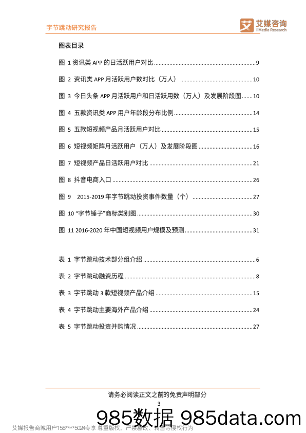 【互联网研报】艾媒-字节跳动研究报告：以智能算法为驱动的互联网新巨头-2019.9插图3