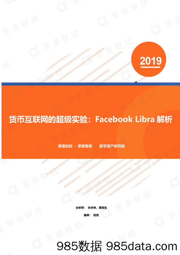 【互联网研报】零壹智库-货币互联网的超级实验：Facebook Libra解析-2019.8