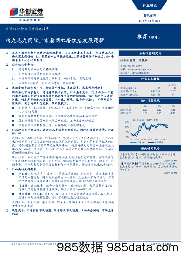 【互联网研报】餐饮旅游行业深度研究报告：由九毛九国际上市看网红餐饮店发展逻辑-20191208-华创证券