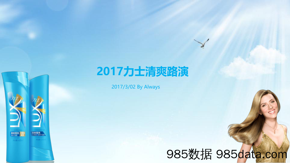 【快消品策划】2017力士清爽路演活动方案