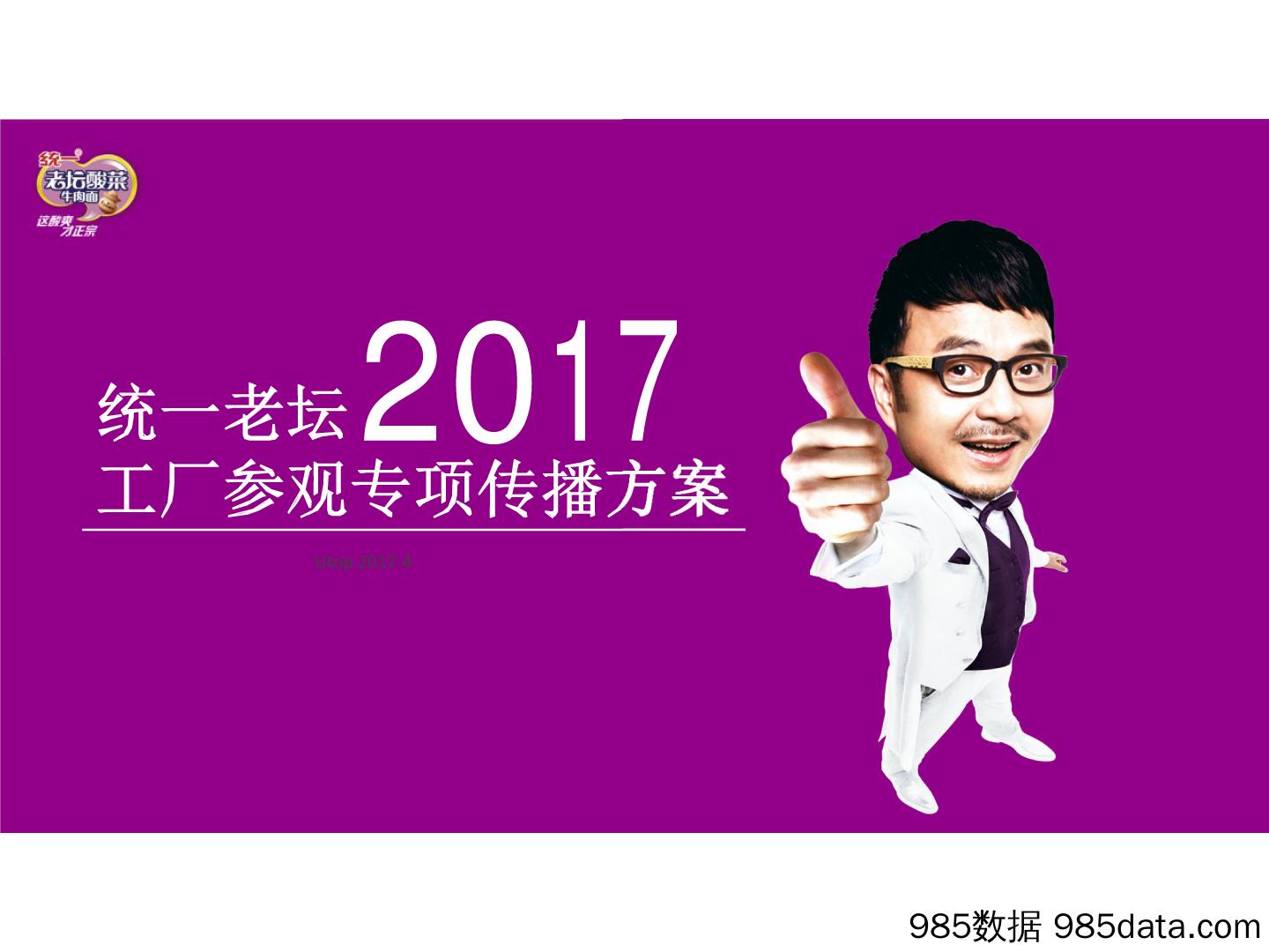 【快消品策划】2017统一老坛酸菜工厂参观专项传播方案