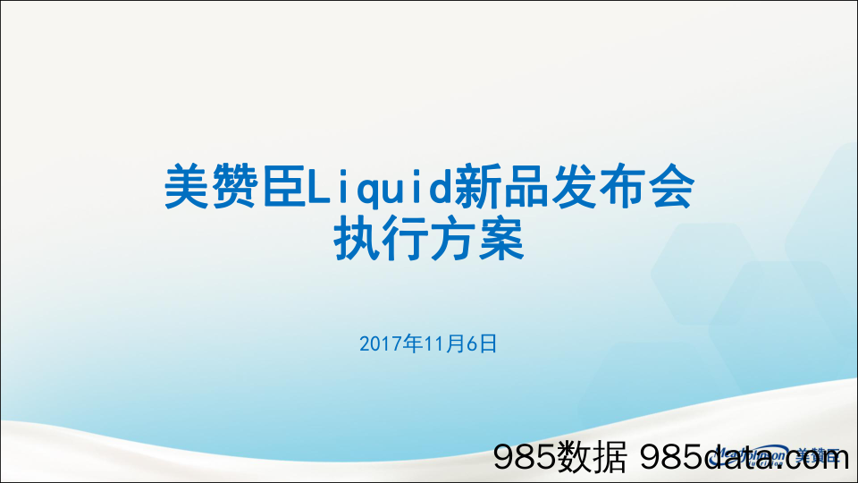 【快消品策划】2017美赞臣水奶新品发布会执行方案