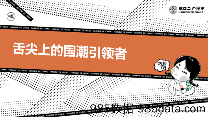 【快消策划】2019“舌尖上的国潮引领者”汉口二厂汽水品牌手册