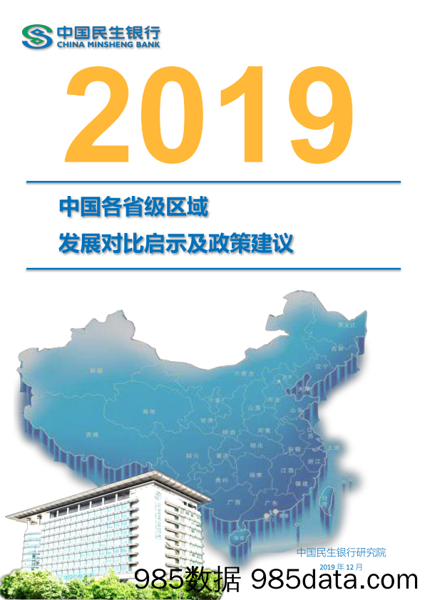 2019中国各省级区域发展对比启示及政策建议-民生银行-2019.12