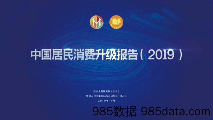 2019中国居民消费升级报告-苏宁金融+人大-2019.11