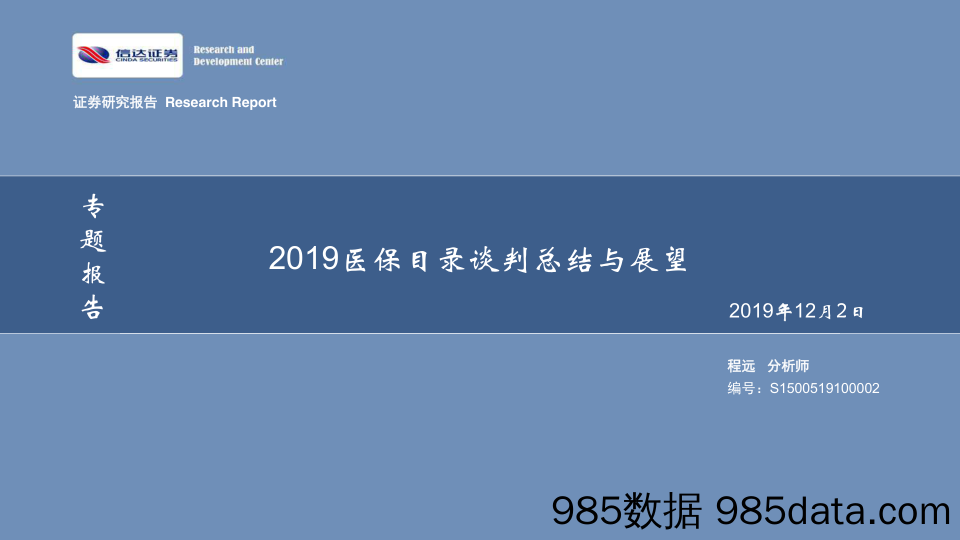 2019医保目录谈判总结与展望（医药生物行业）-20191202-信达证券