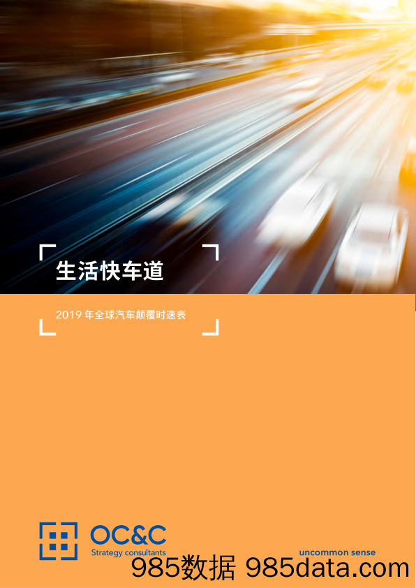 2019年全球汽车颠覆时速表-OCC-2019.12