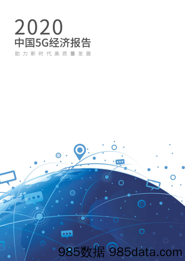 2020中国5G经济报告-信通院-2019.12