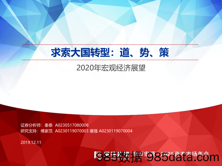 2020年宏观经济展望：求索大国转型，道、势、策-20191211-申万宏源