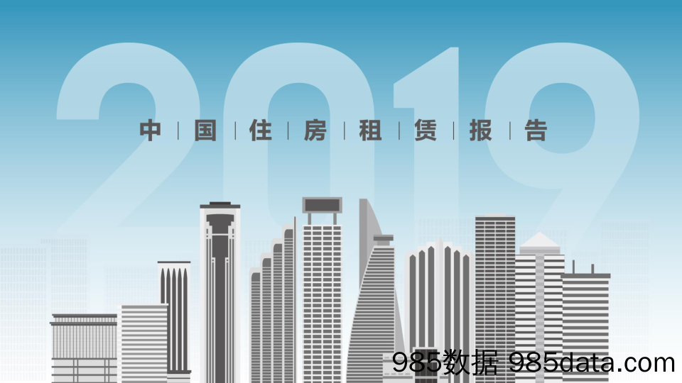 58安居客-2019年中国住房租赁报告-2019.12