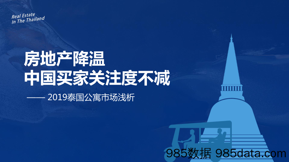 58安居客-2019泰国地产报告：2019泰国公寓市场浅析-2019.12