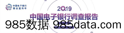 CFCA-2019中国电子银行调查报告-2019.12