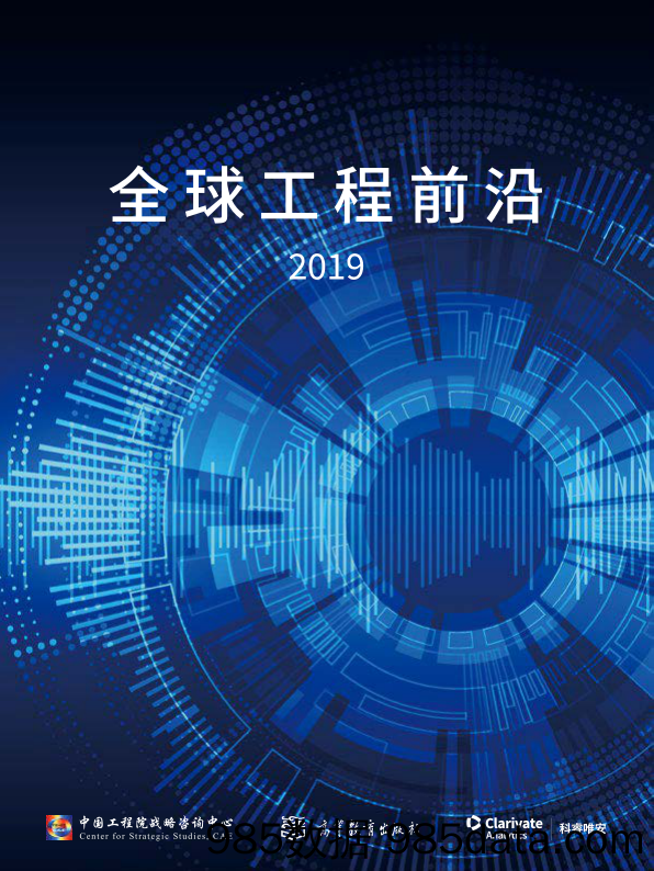 中国工程院&科睿唯安-2019全球工程前沿-2019.12插图