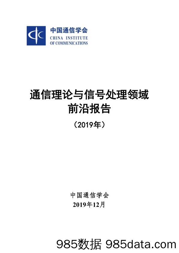 中国通信学会-通信理论与信号处理领域前沿报告（2019）-2019.12