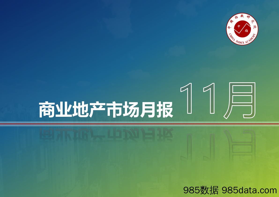 中指-商业地产市场月度报告（2019年11月）-2019.12