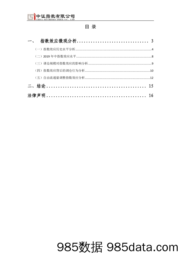 中证指数-2019年核心指数第一次定期调整指数效应分析-2019.7插图2