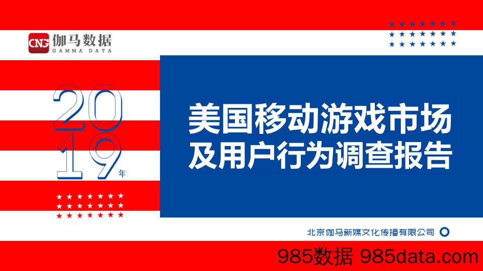 伽马数据-2019美国移动游戏市场及用户行为调查报告-2019.12