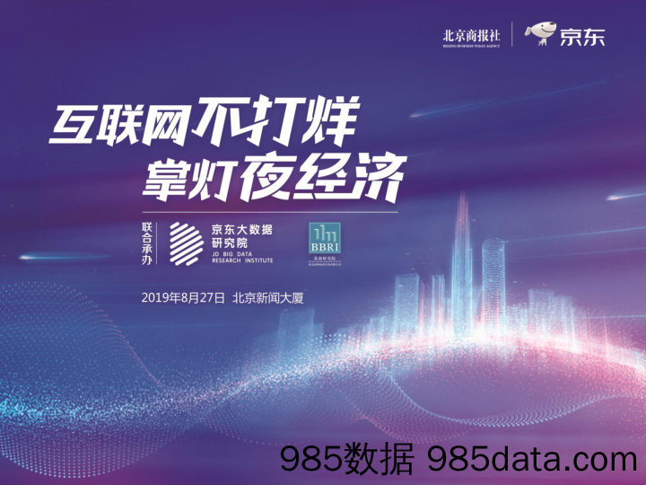 北京商报社&京东-2019上半年互联网夜经济报告-2019.8.27