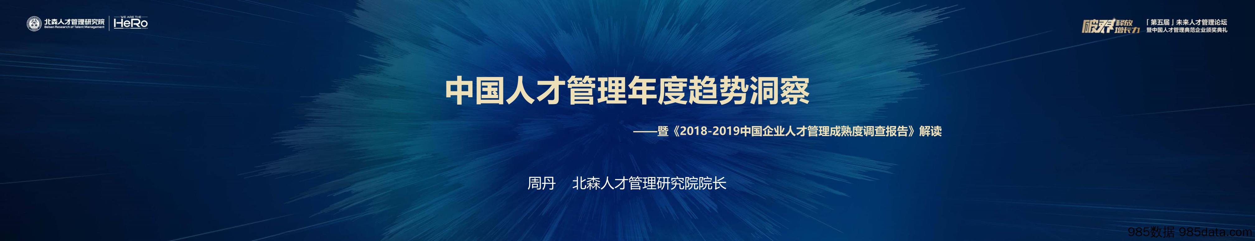 北森-中国人才管理年度趋势洞察-2019.12