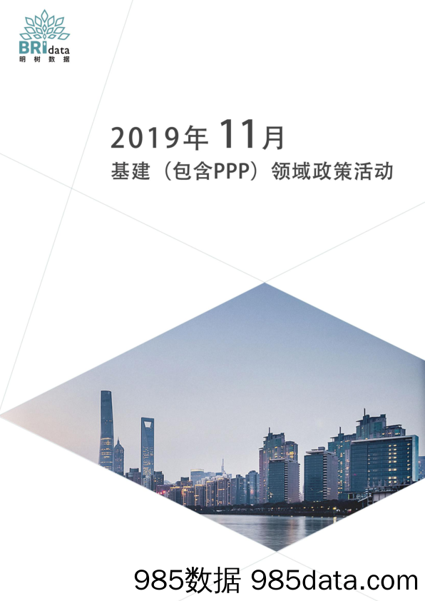 明树数据-2019年11月基建（含PPP）领域政策动态预览版-2019.11