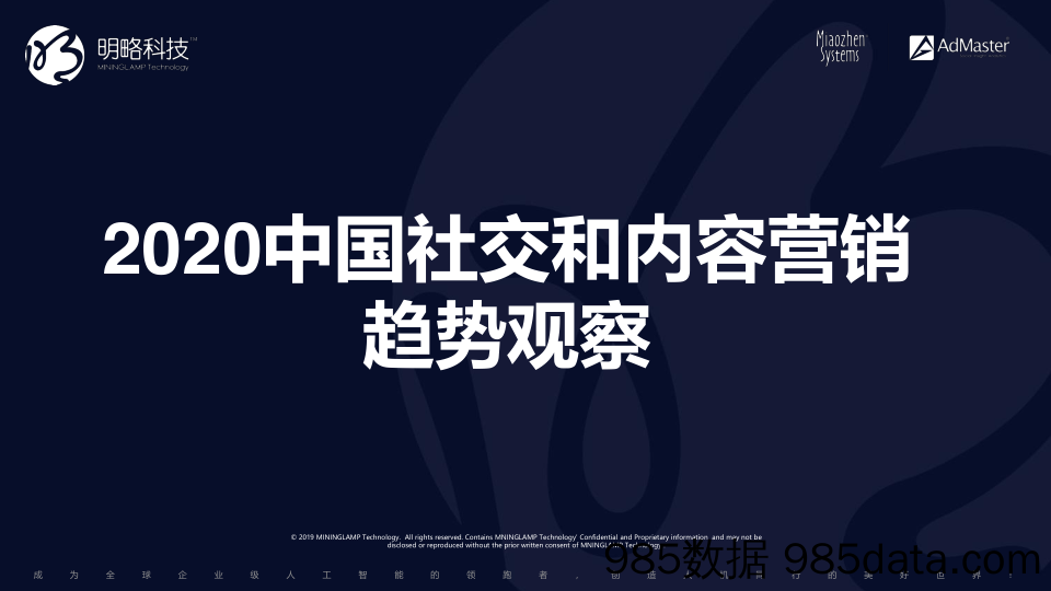 明略科技&ADMaster-2020中国社交及内容营销趋势-2019.12