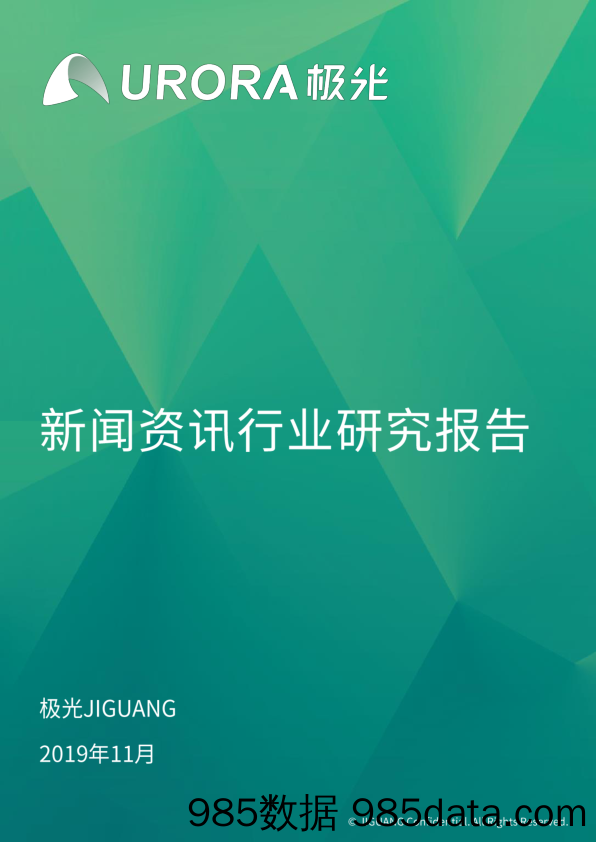 极光大数据-千人千面，新闻资讯类app如何成功突围？-2019.11插图