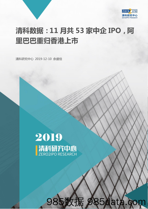 清科-2019年11月IPO统计报告-2019.12.10