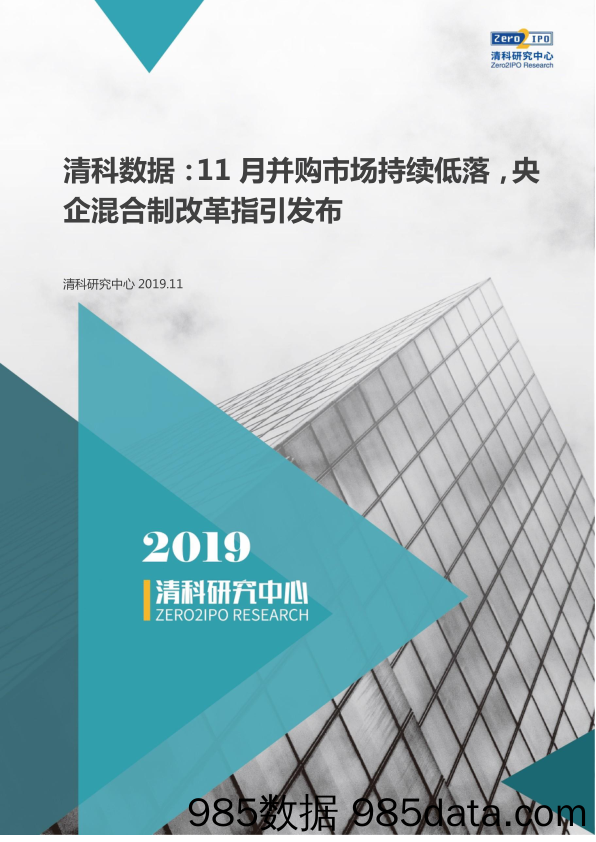 清科-2019年11月中国企业并购统计报告-2019.11