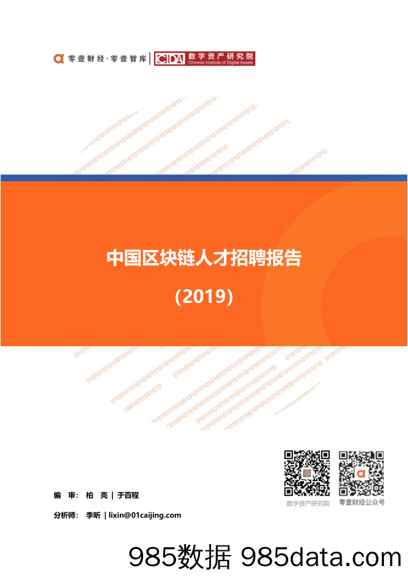 零壹智库-中国区块链人才招聘报告（2019）-2019.12