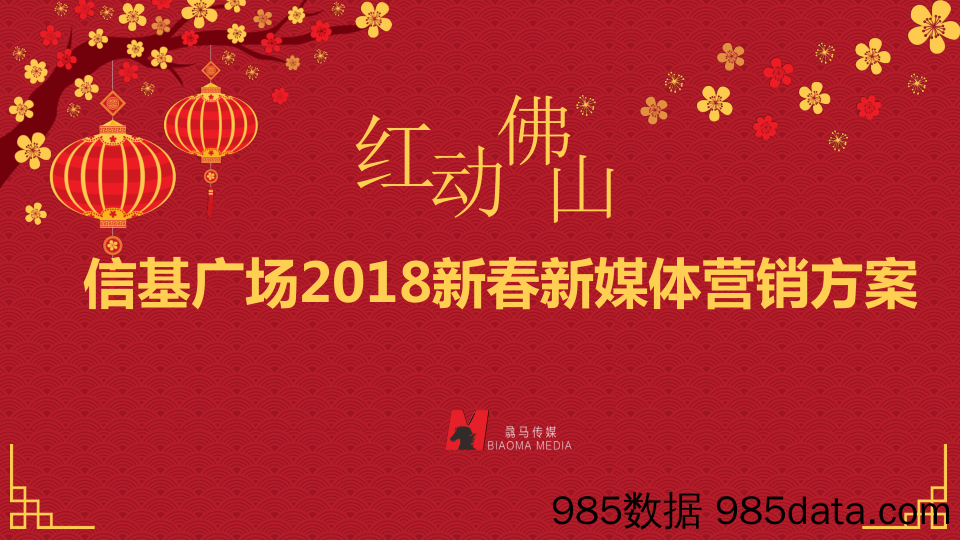 【精选策划案】20200113-2018信基广场“红动佛山”春节新媒体营销方案