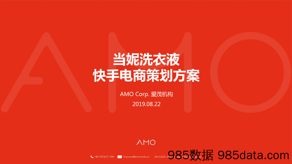 【精选策划案】20200116-2019当妮洗衣液快手电商策划方案