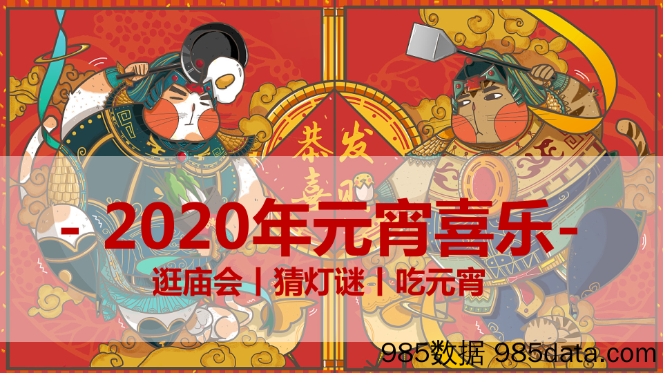 【精选策划案】20200117-2020年春节“元宵喜乐会”游园活动方案