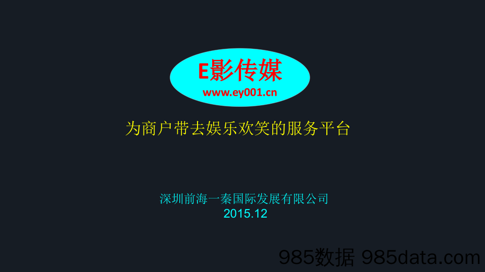 【传媒BP】《E影传媒》为商户带去娱乐欢笑的服务平台项目商业计划书插图