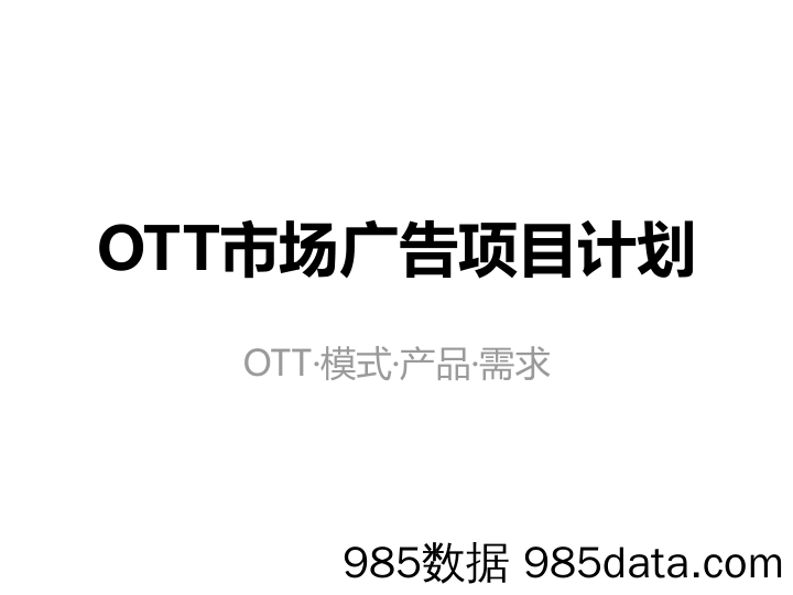 【传媒BP】《OTT电视》平台广告系统方案创业商业计划书