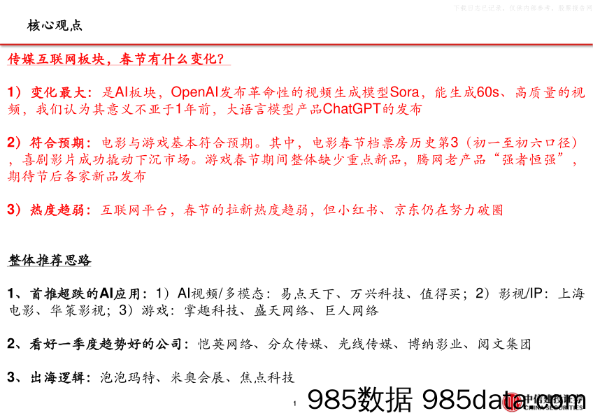 传媒互联网行业春节专题：Sora有望推动AI应用加速，春节档表现佳-中信建投-2024.2.18插图1