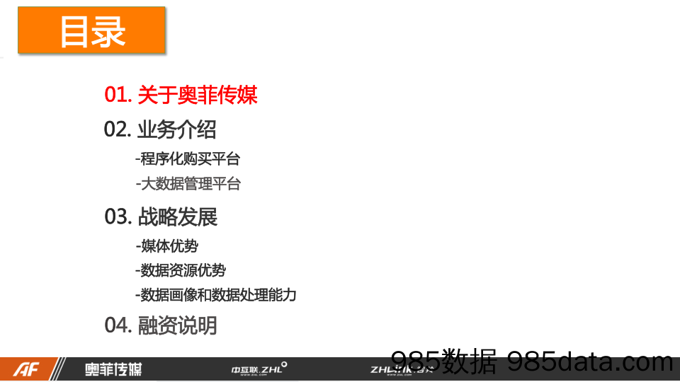 【传媒BP】《奥菲传媒》程序化购买平台大数据营销商业计划书插图1