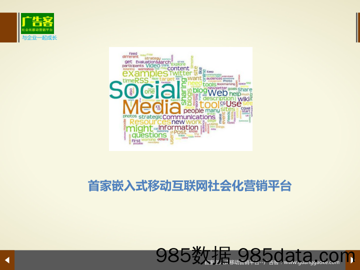 【传媒BP】《广告客首家嵌入式移动互联网社会化营销平台》商业计划书