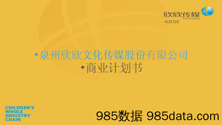 【传媒BP】《欣欣传媒》少儿亲子内容+衍生产业综合运营商商业计划书【最终版】