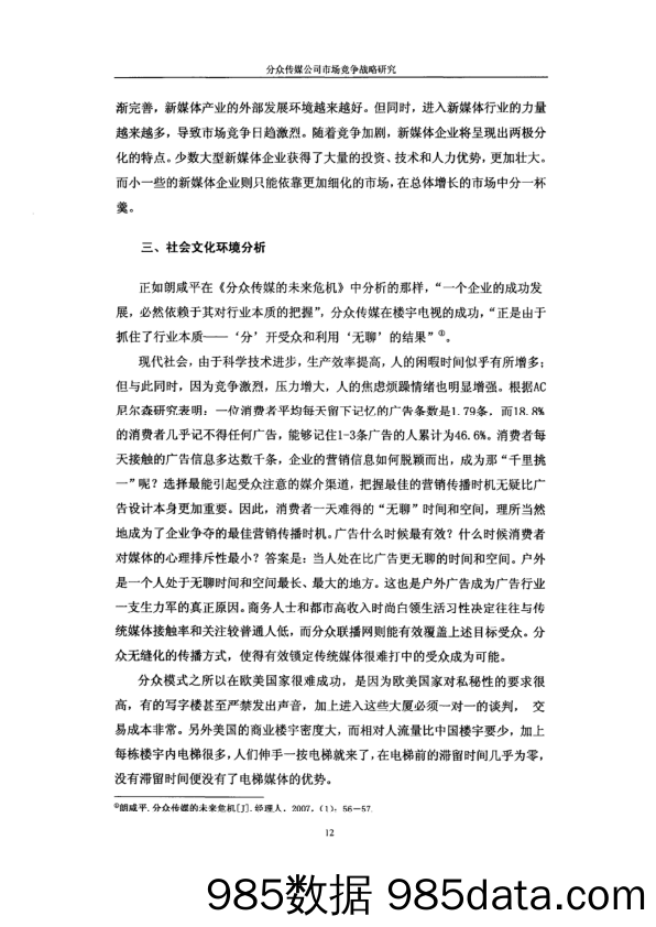 分众传媒公司市场竞争战略研究2-分众传媒公司竞争战略分析插图3