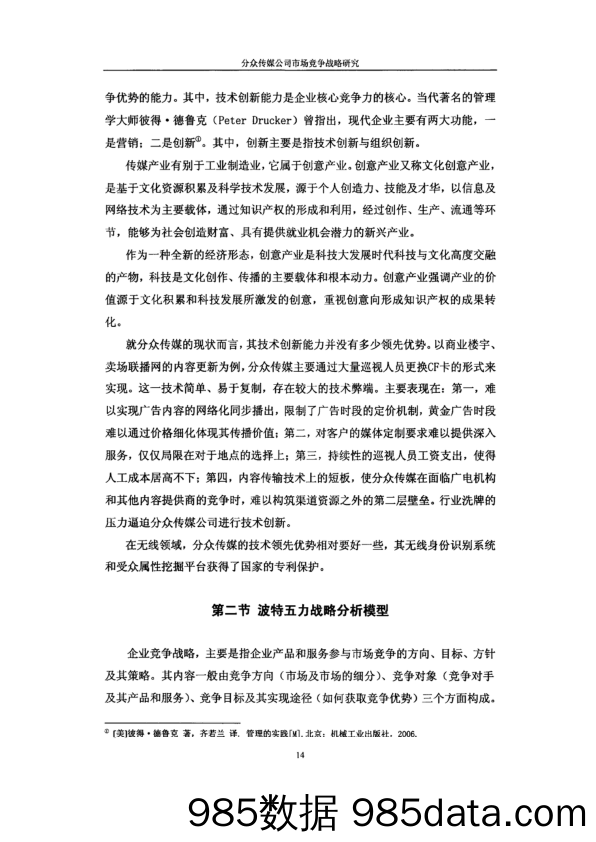 分众传媒公司市场竞争战略研究2-分众传媒公司竞争战略分析插图5