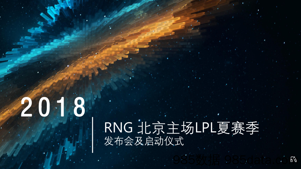 【发布会策划案例】2018RNG北京主场LPL夏赛季发布会及启动仪式策划案