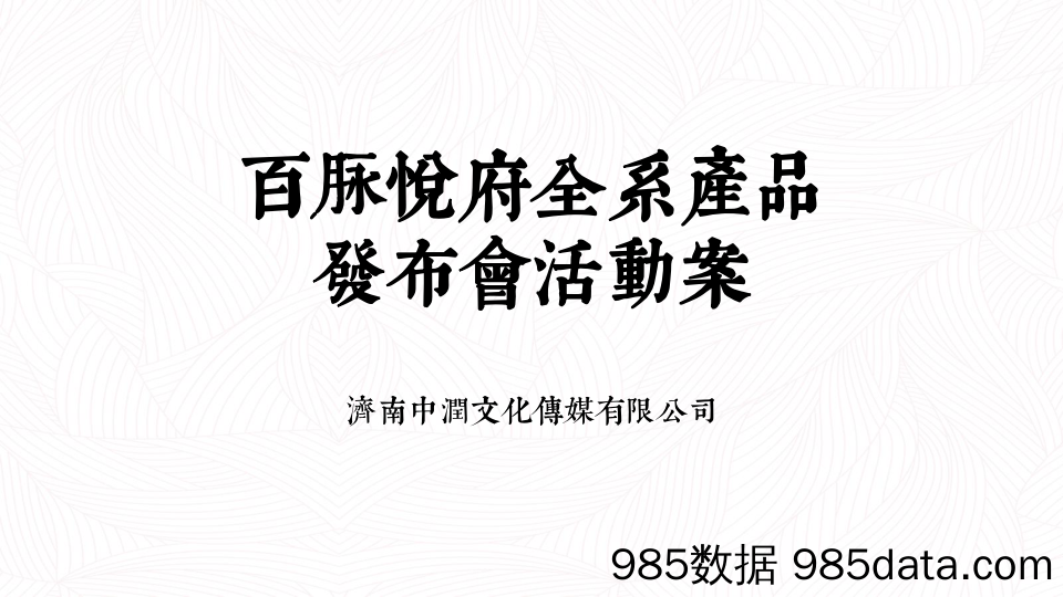 【发布会策划案例】2018中润百脉悦府产品发布会活动案