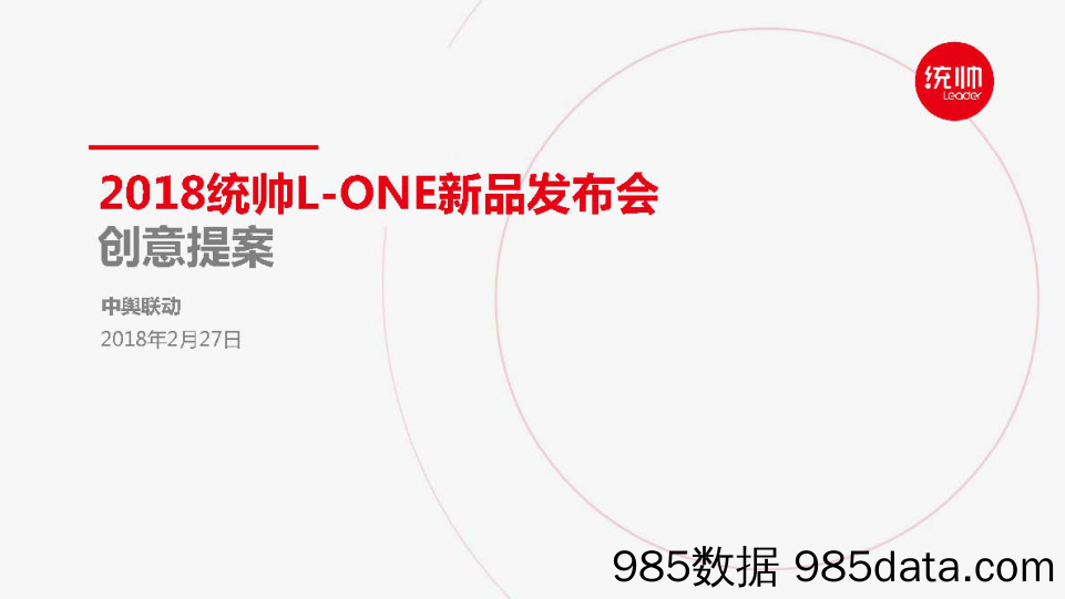 【发布会策划案例】2018统帅L-ONE新品发布会创意提案