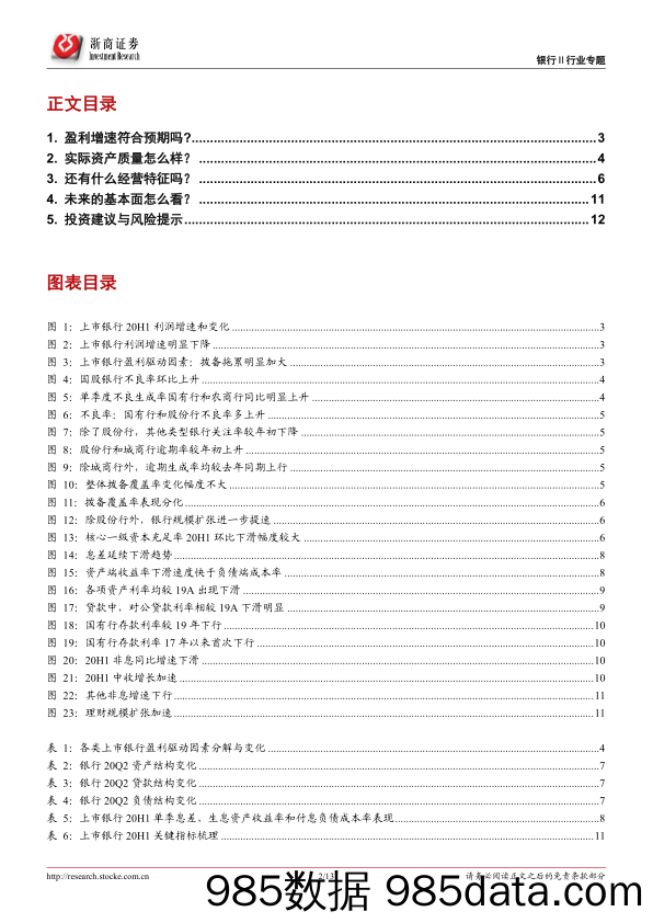 【金融银行债券-研报】2020H1上市银行业业绩综述：盈利增速下行，验证我们判断-20200904-浙商证券插图1