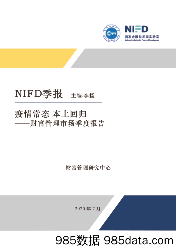 【金融银行债券-研报】2020Q2财富管理市场-国家金融与发展实验室-2020.8